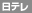 日本テレビ