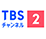 TBSチャンネル２