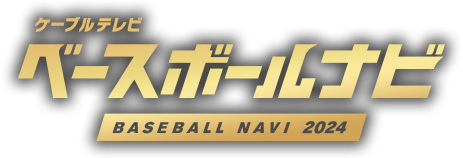ケーブルテレビ ベースボールナビ BASEBALL NAVI 2024