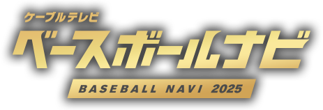 ケーブルテレビ ベースボールナビ BASEBALL NAVI 2025