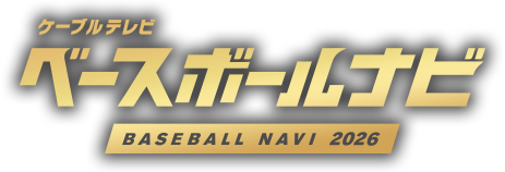 ケーブルテレビ ベースボールナビ BASEBALL NAVI 2026