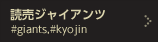 読売ジャイアンツ #giants,#kyojin