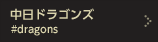 中日ドラゴンズ #dragons