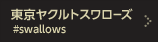 東京ヤクルトスワローズ #swallows