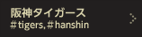 阪神タイガース ＃tigers,＃hanshin