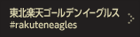 東北楽天ゴールデンイーグルス #rakuteneagles