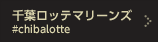 千葉ロッテマリーンズ #chibalotte
