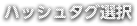 ハッシュタグ選択