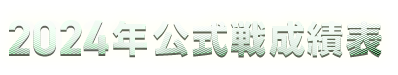 2024年公式戦成績表