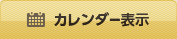 カレンダー表示