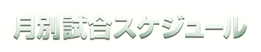 月別試合スケジュール