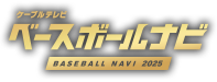ケーブルテレビ ベースボールナビ BASEBALL NAVI 2025